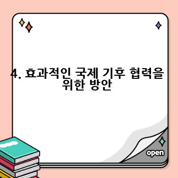 4. 효과적인 국제 기후 협력을 위한 방안