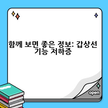 함께 보면 좋은 정보: 갑상선 기능 저하증