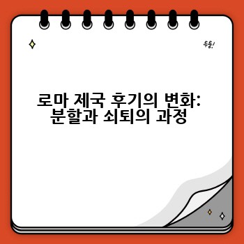 로마 제국 후기의 변화: 분할과 쇠퇴의 과정