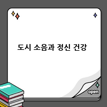 도시 소음과 정신 건강