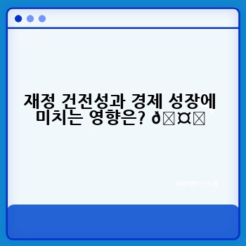 재정 건전성과 경제 성장에 미치는 영향은? 🤔