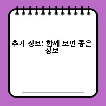 추가 정보: 함께 보면 좋은 정보