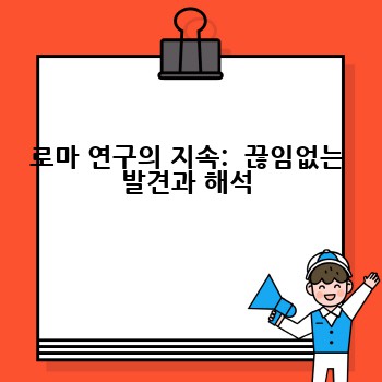로마 연구의 지속:  끊임없는 발견과 해석