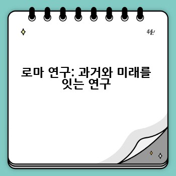 로마 연구: 과거와 미래를 잇는 연구
