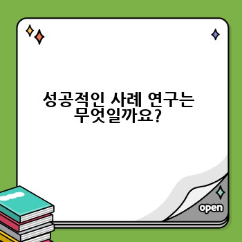 성공적인 사례 연구는 무엇일까요?