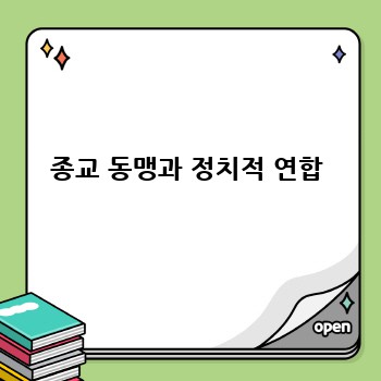 종교 동맹과 정치적 연합
