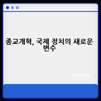 종교개혁, 국제 정치의 새로운 변수
