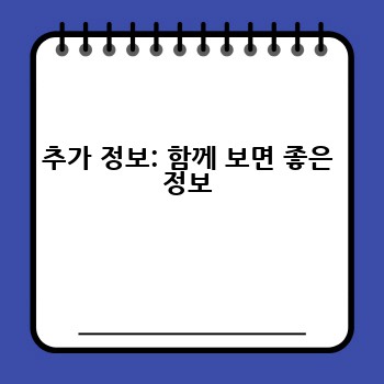 추가 정보: 함께 보면 좋은 정보