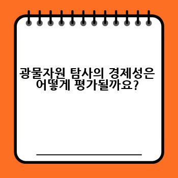 광물자원 탐사의 경제성은 어떻게 평가될까요?