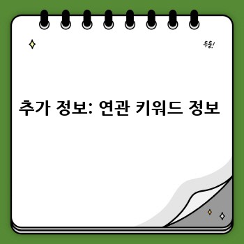 추가 정보: 연관 키워드 정보