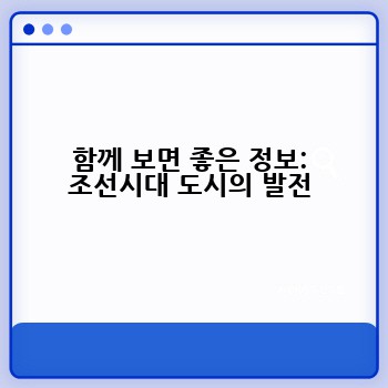 함께 보면 좋은 정보: 조선시대 도시의 발전