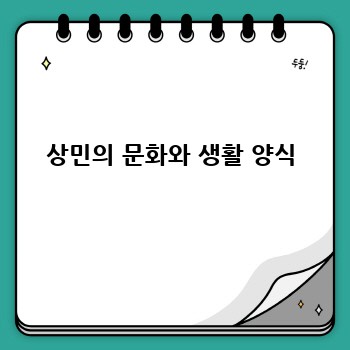 상민: 계층, 삶, 그리고 역할