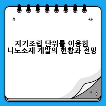 자기조립 단위를 이용한 나노소재 개발의 현황과 전망