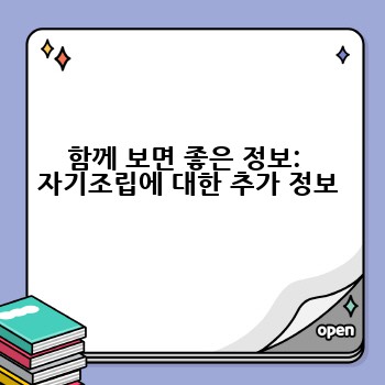 함께 보면 좋은 정보:  자기조립에 대한 추가 정보