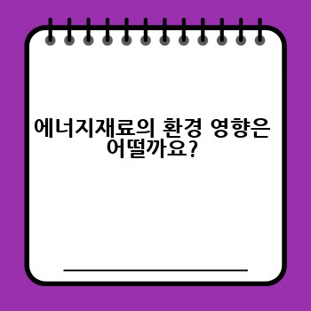 에너지재료의 환경 영향은 어떨까요?