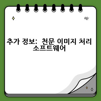 추가 정보:  천문 이미지 처리 소프트웨어