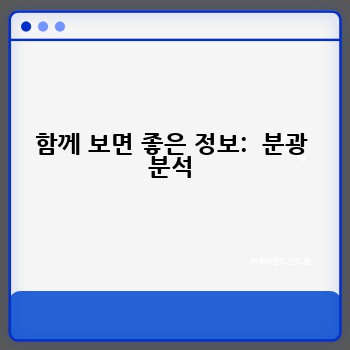 함께 보면 좋은 정보:  분광 분석