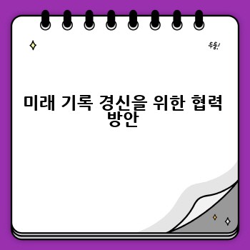 미래 기록 경신을 위한 협력 방안