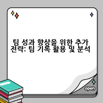 팀 성과 향상을 위한 추가 전략: 팀 기록 활용 및 분석