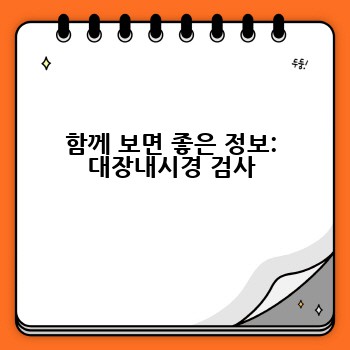 함께 보면 좋은 정보: 대장내시경 검사