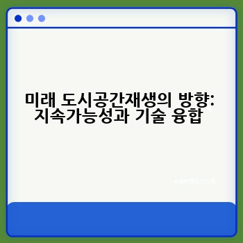 미래 도시공간재생의 방향: 지속가능성과 기술 융합