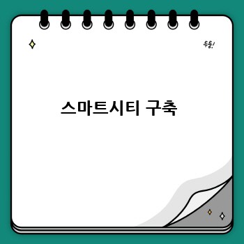 스마트시티 구축