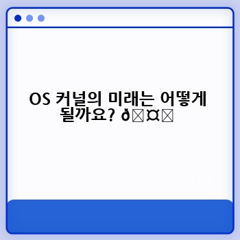 OS 커널의 미래는 어떻게 될까요? 🤔