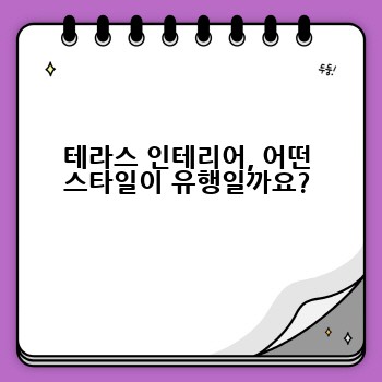테라스 인테리어, 어떤 스타일이 유행일까요?