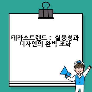 테라스트렌드 :  실용성과 디자인의 완벽 조화