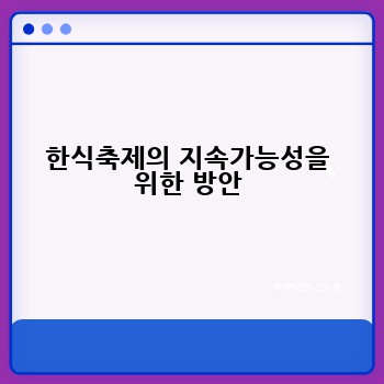 한식축제의 지속가능성을 위한 방안