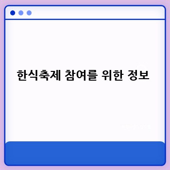 한식축제 참여를 위한 정보