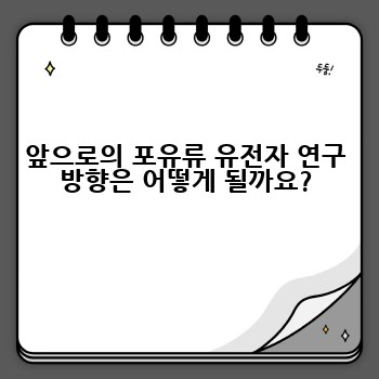 앞으로의 포유류 유전자 연구 방향은 어떻게 될까요?
