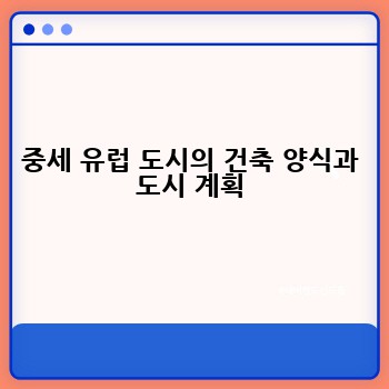 중세 유럽 도시의 건축 양식과 도시 계획