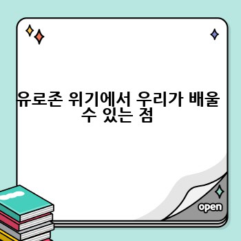 유로존 위기에서 우리가 배울 수 있는 점