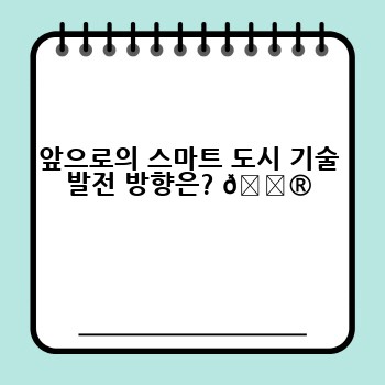 앞으로의 스마트 도시 기술 발전 방향은? 🔮