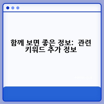 함께 보면 좋은 정보:  관련 키워드 추가 정보