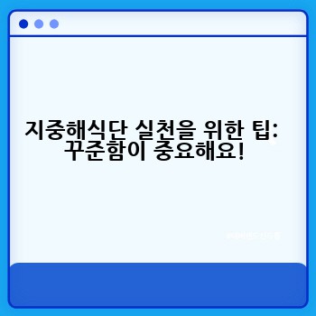 지중해식단 실천을 위한 팁:  꾸준함이 중요해요!