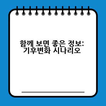 함께 보면 좋은 정보: 기후변화 시나리오