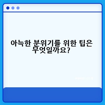 아늑한 분위기를 위한 팁은 무엇일까요?