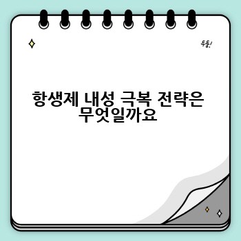 항생제 내성 극복 전략은 무엇일까요