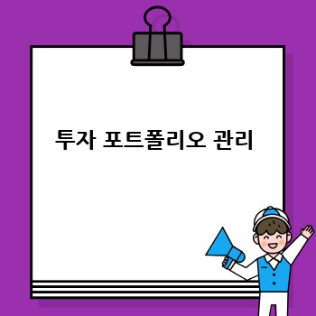 투자 포트폴리오 관리