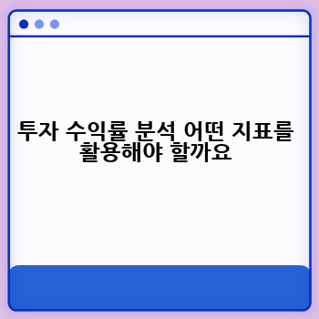 투자 수익률 분석 어떤 지표를 활용해야 할까요