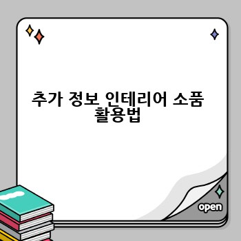 추가 정보 인테리어 소품 활용법