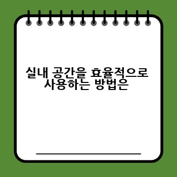 실내 공간을 효율적으로 사용하는 방법은