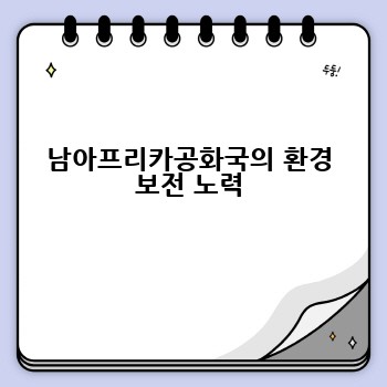 남아프리카공화국의 환경 보전 노력