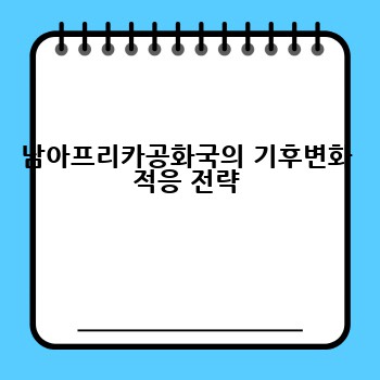 남아프리카공화국의 기후변화 적응 전략