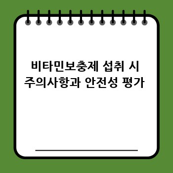 비타민보충제 섭취 시 주의사항과 안전성 평가