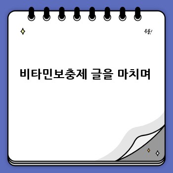 비타민보충제 글을 마치며