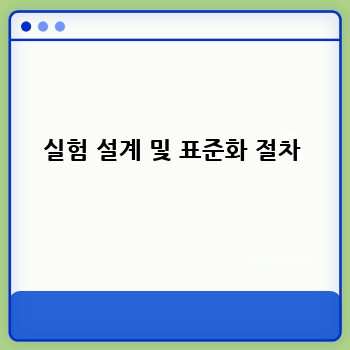 실험 설계 및 표준화 절차