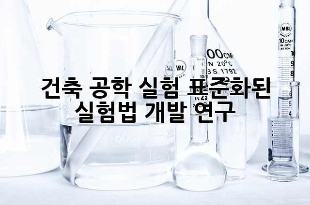 건축 공학 실험: 표준화된 실험법 개발 연구
